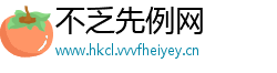 不乏先例网